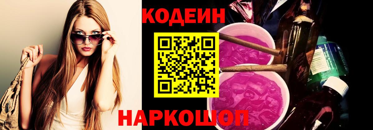 Полысаево  Кодеиновый сироп Lean Purple Drank  Вход с VPN 